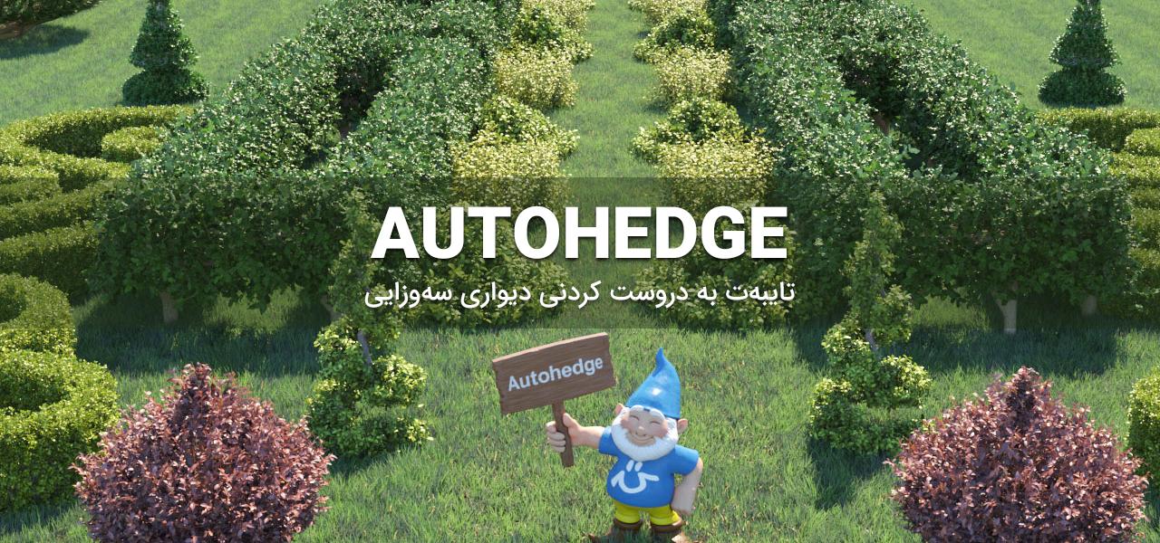 پڵەگینێکی نوێ AutoHedge بۆ سریدی ماکس
