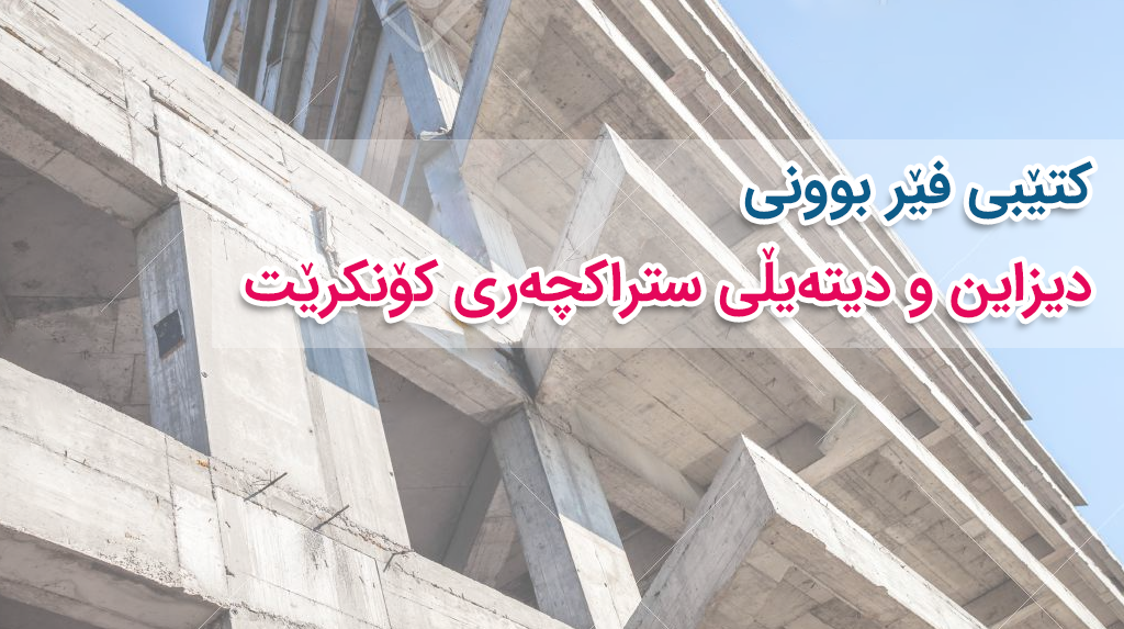 كتێبێكی زۆر بهسود لهدیزان و دیتهیڵی تهواو ههنگاو بهههنگاو
