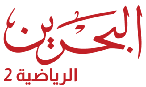 البحرين الرياضية 2