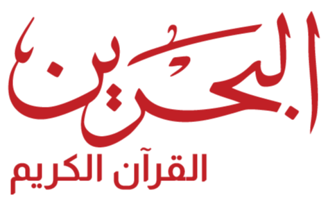 البحرين القرآن الكريم