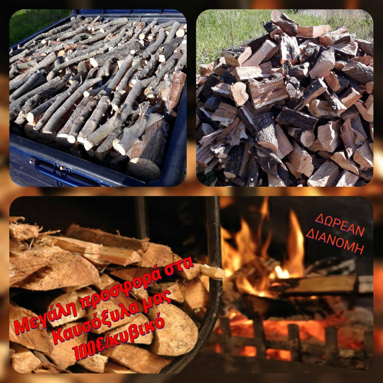 ΚΑΥΣΟΞΥΛΑ ΡΟΔΟΥ