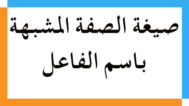 صيغة الصفة المشبهة باسم الفاعل