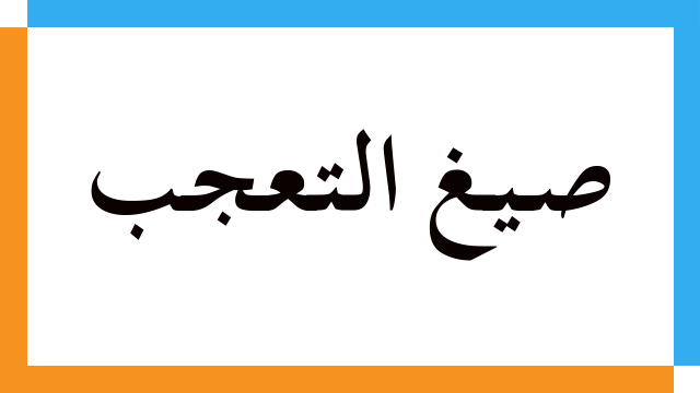 صيغ التعجب