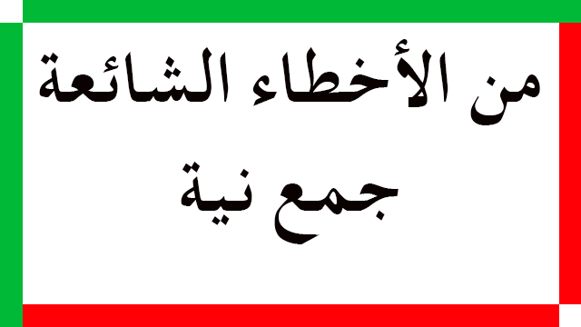 من الأخطاء الشائعة: جمع نية