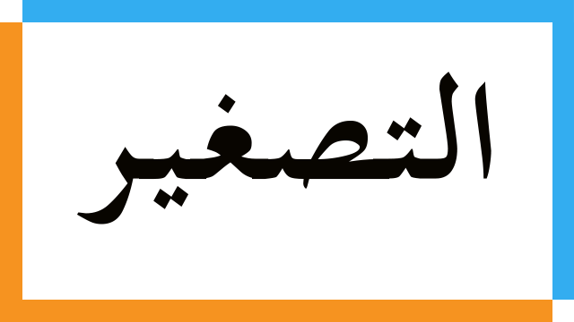 التصغير