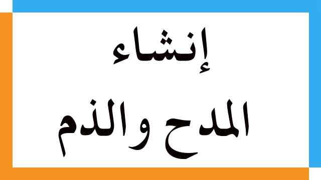 إنشاء المدح والذم