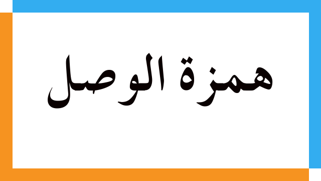 همزة الوصل