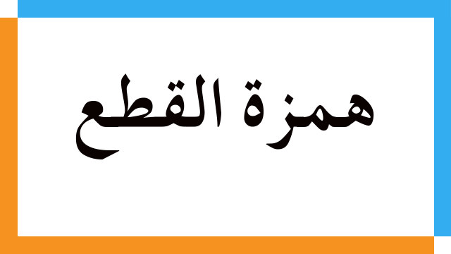 همزة القطع