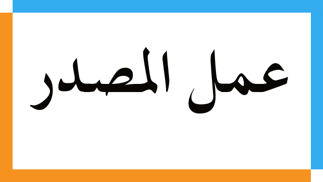 عمل المصدر