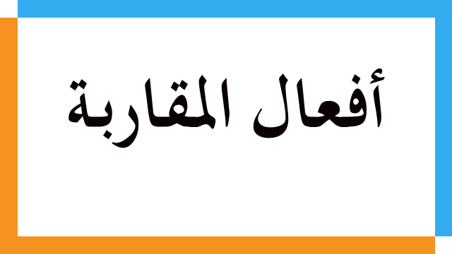 أفعال المقاربة