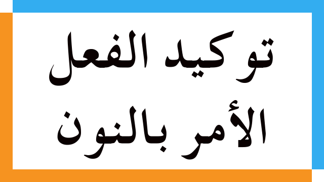 توكيد الفعل الأمر بالنون