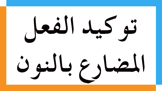 توكيد الفعل المضارع بالنون