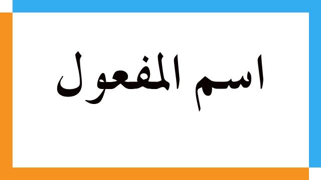 اسم المفعول
