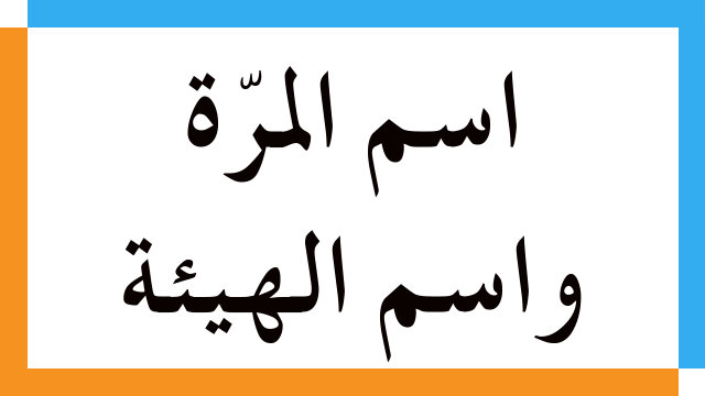 اسم المرّة واسم الهيئة