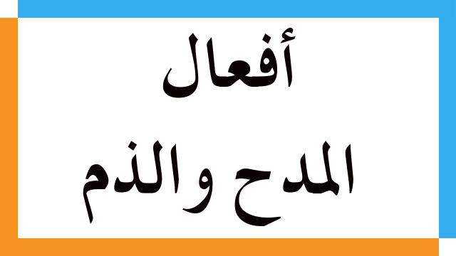 المدح والذم