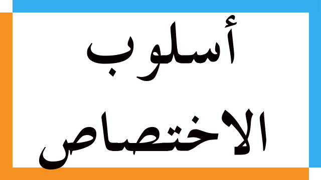 أسلوب الاختصاص