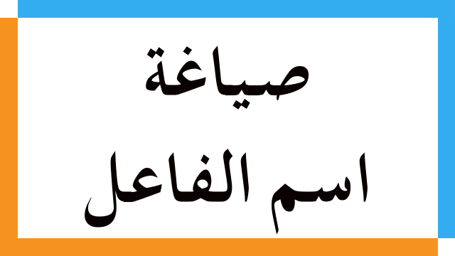 صياغة اسم الفاعل