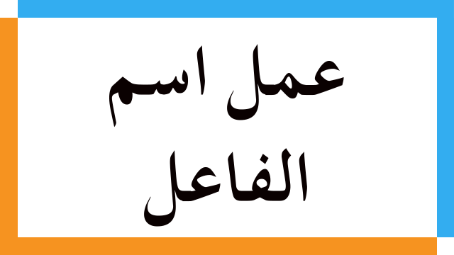 عمل اسم الفاعل