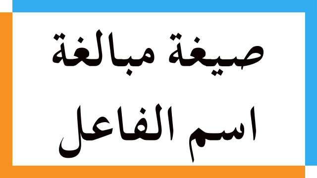 صيغة مبالغة اسم الفاعل
