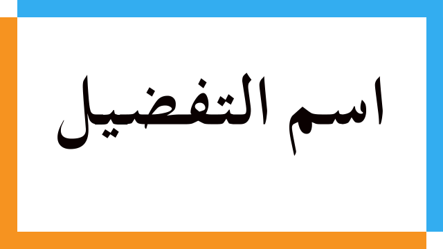 اسم التفضيل