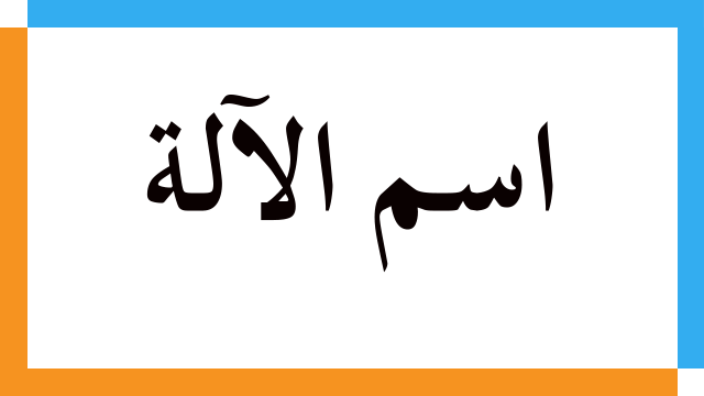 اسم الآلة