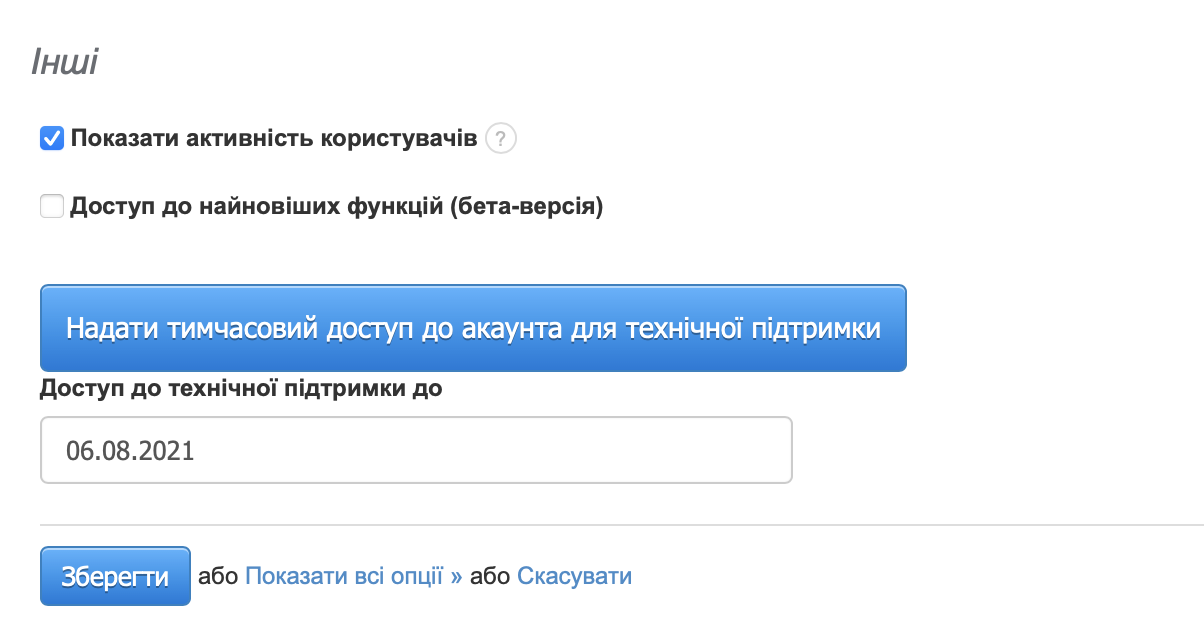 як надати доступ службі підтримки