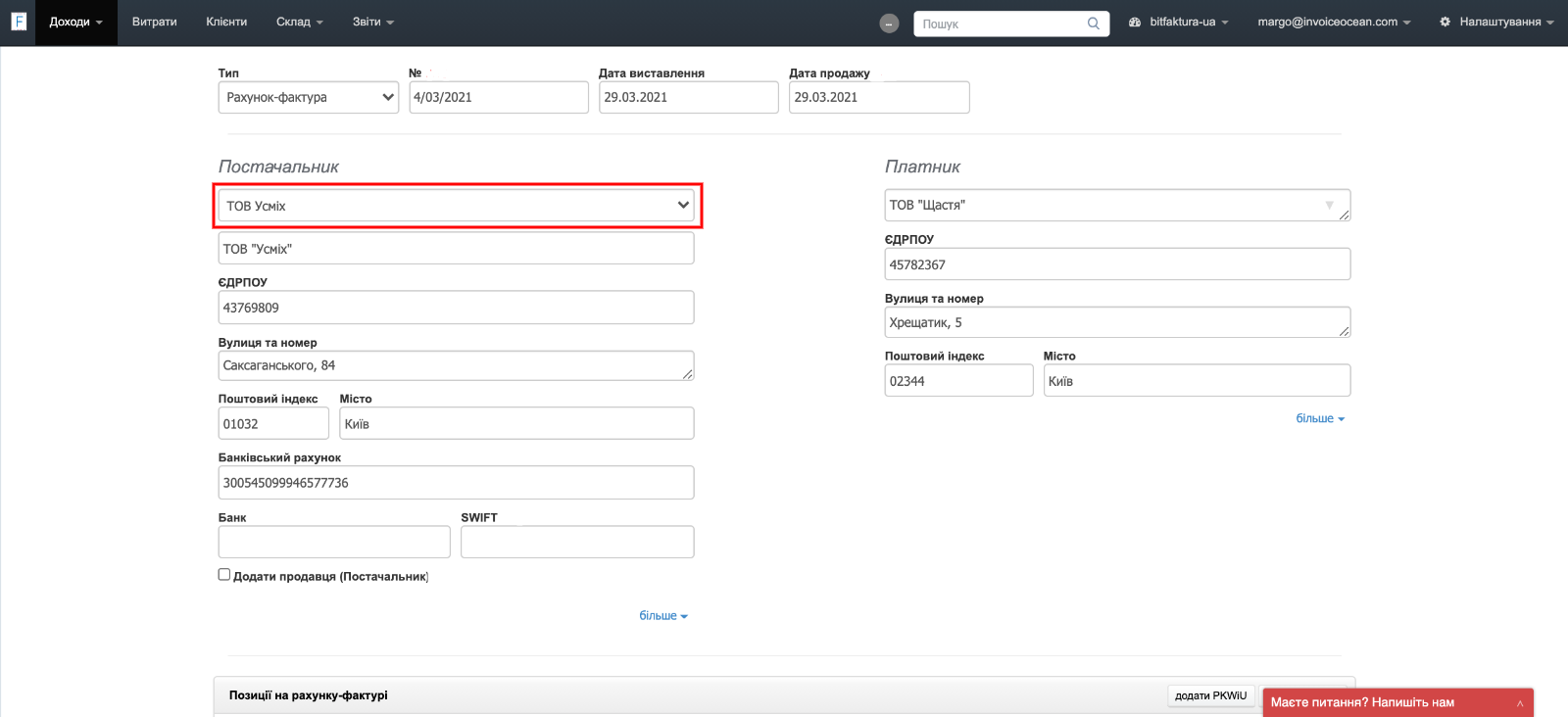 постачальник редагувати відділ