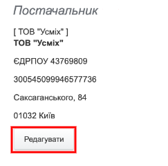 редагувати постачальник