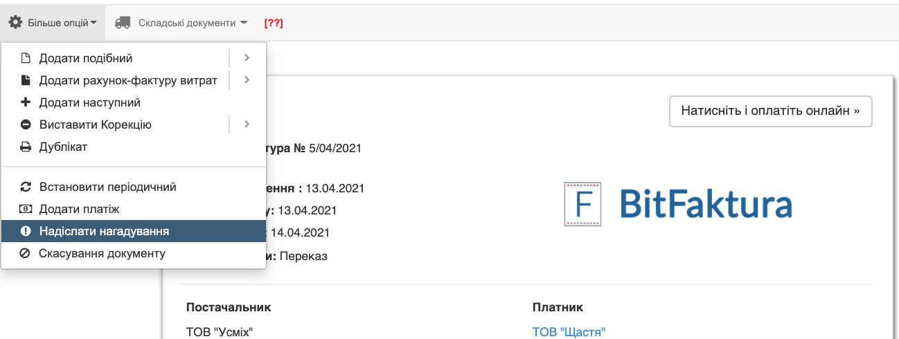 надіслання нагадування