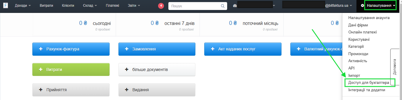запрошення бухгалтера в BitFaktura