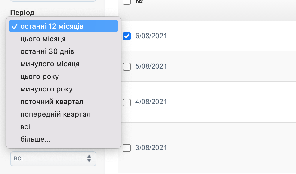 Фільтрація списку рахунків-фактур за датою продажу