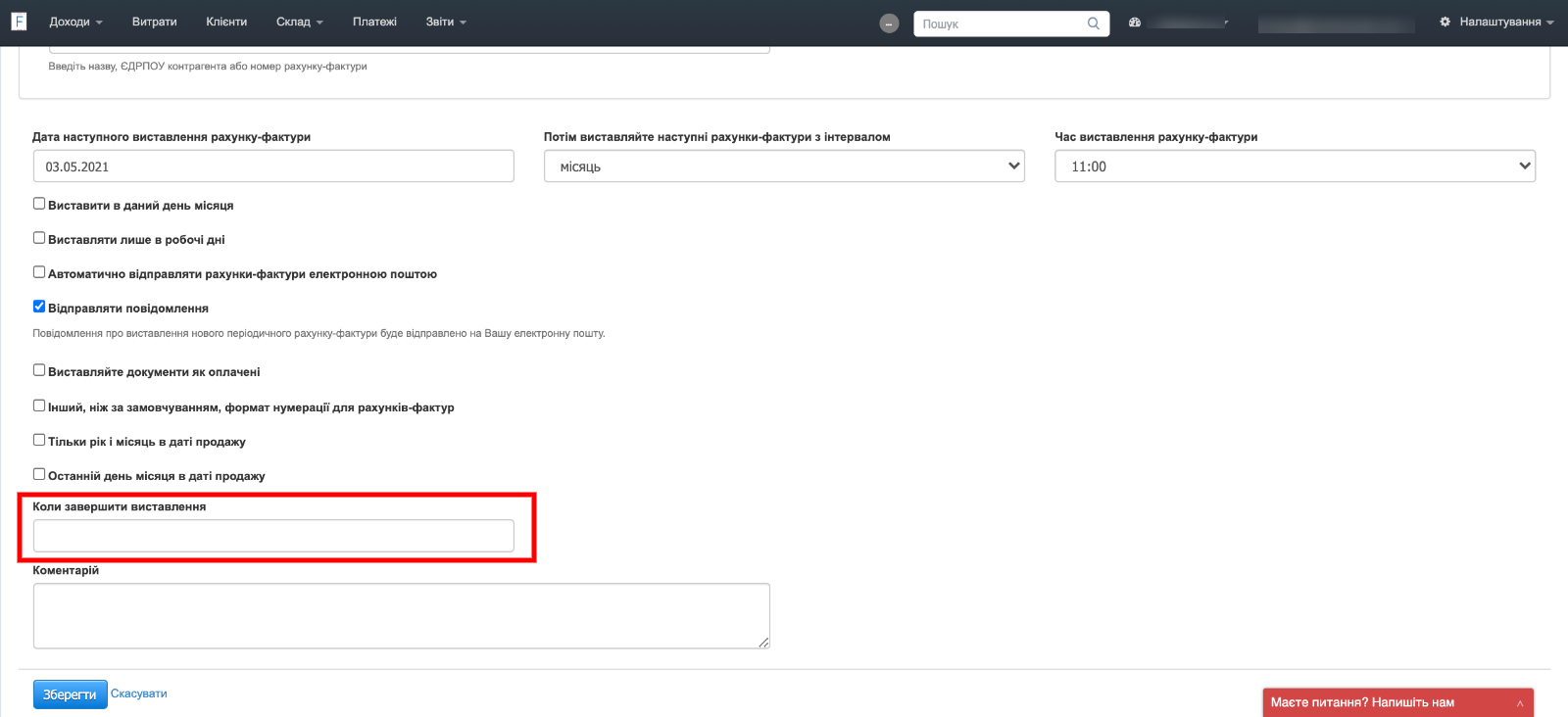 як вимкнути виставлення циклічних фактур