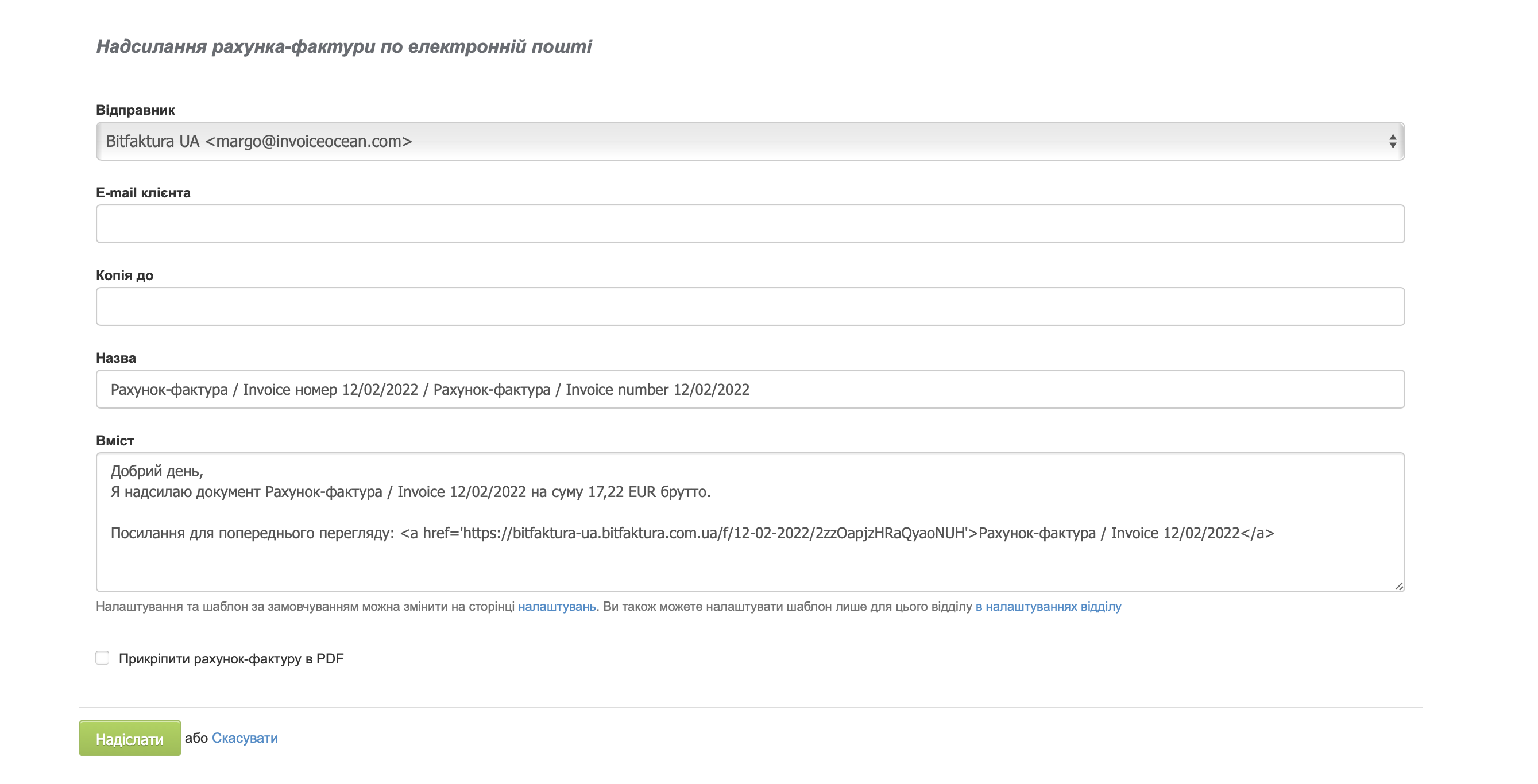 надіслання рахунку-фактури електронною поштою