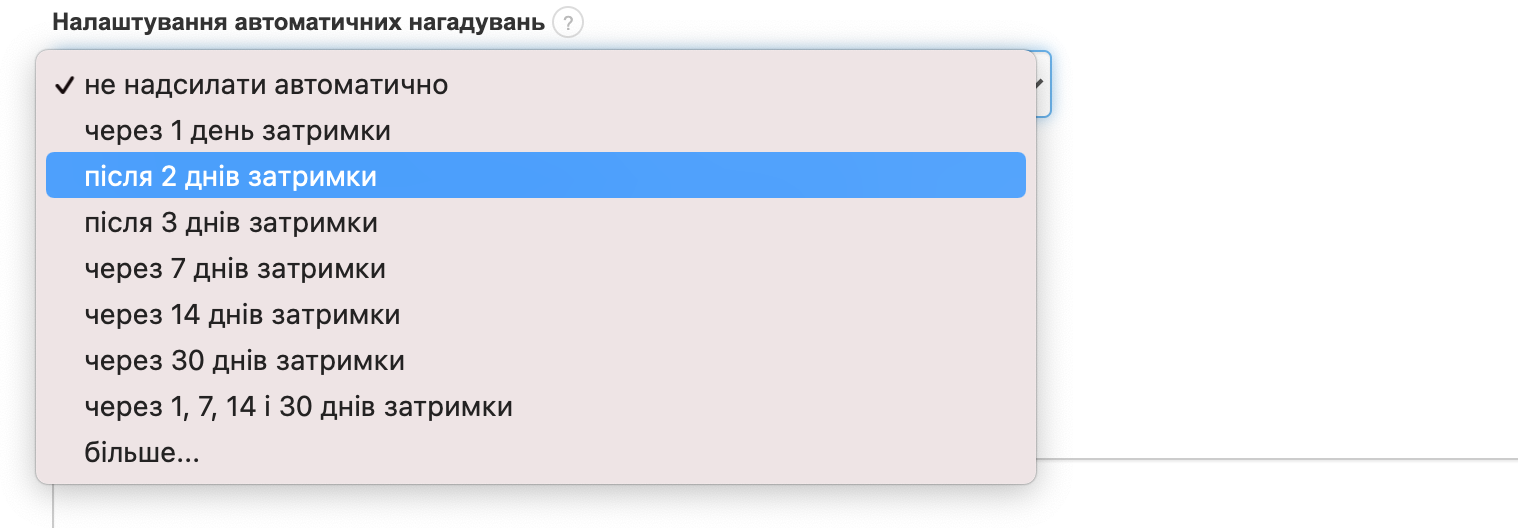 налаштувааня надіслання повідомлень про оплату