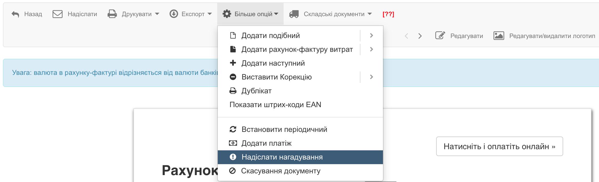 надіслання повідомлення про оплату по фактурі