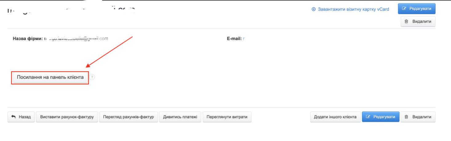 посилання на панель клієнта