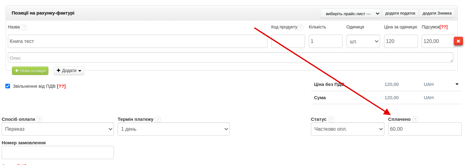 сума частково оплачена