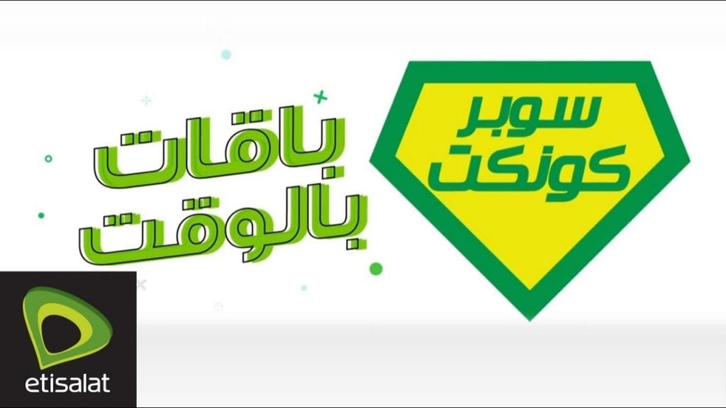 باقات اتصالات سوبر كونكت بالوقت