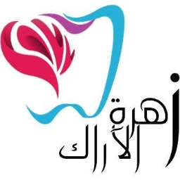 عيادات زهرة الأراك لطب وتقويم الأسنان