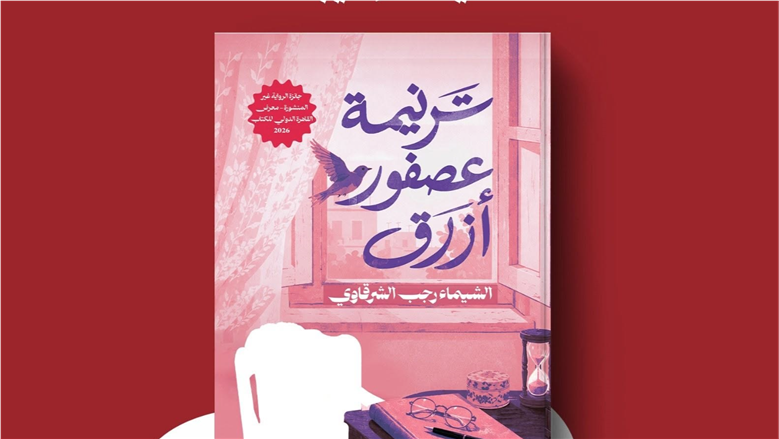 Роман «Песня синей птицы» победительской лауреата книжной ярмарки в Каире выходит издательством «Бейт аль-Хикма»
