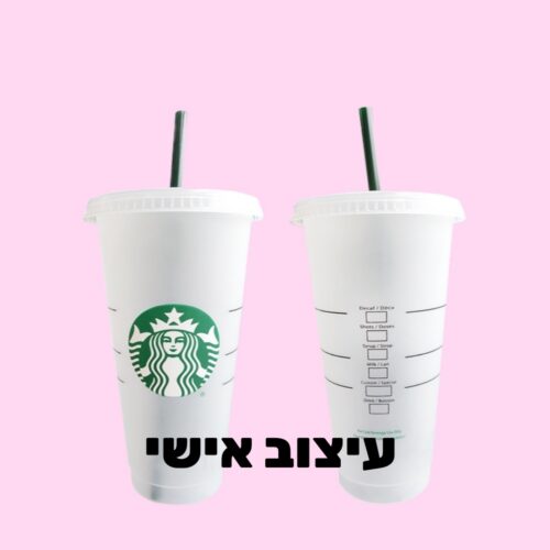 כוס סטארבקס בעיצוב אישי שלכם