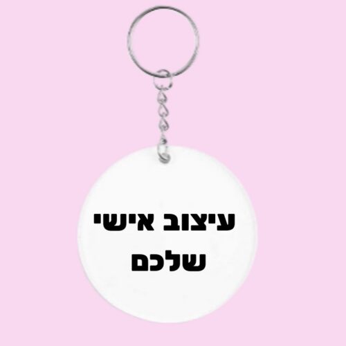 מחזיק מפתחות בעיצוב אישי