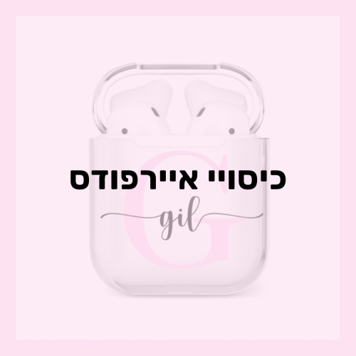 כיסויי איירפודס