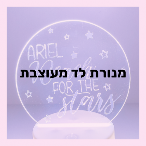 מנורה בהפתעה ( מנורת לד מעוצבת)