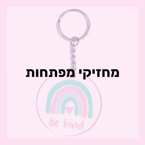 מחזיקי מפתחות