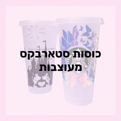 כוסות סטארבקס מעוצבות