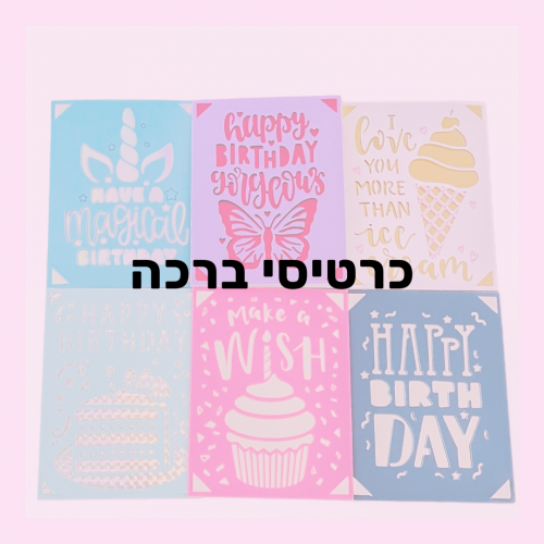 כרטיסי ברכה