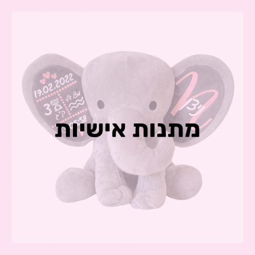 מתנות אישיות