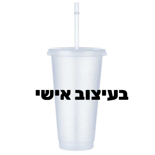 כוס רב פעמית עם קש בעיצוב אישי