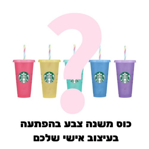 כוס סטארבקס משנה צבע בעיצוב אישי שלכם